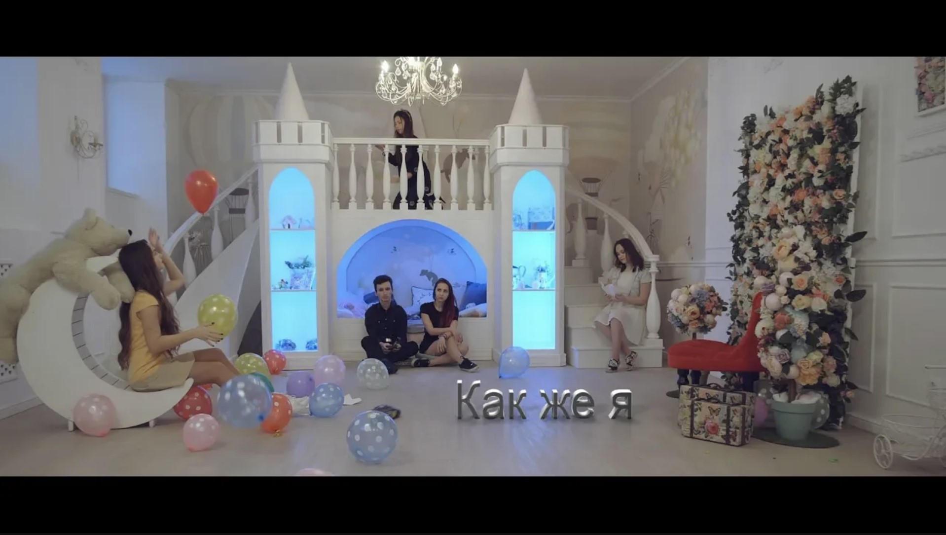 Как же я