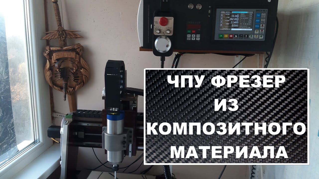 ПЕРВЫЙ В МИРЕ ЧПУ ФРЕЗЕР ИЗ КОМПОЗИТНОГО МАТЕРИАЛА!
