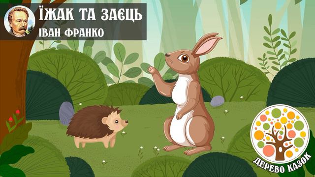 🎵 Заєць та Їжак 🦔 Іван Франко ❤️ Дерево Казок