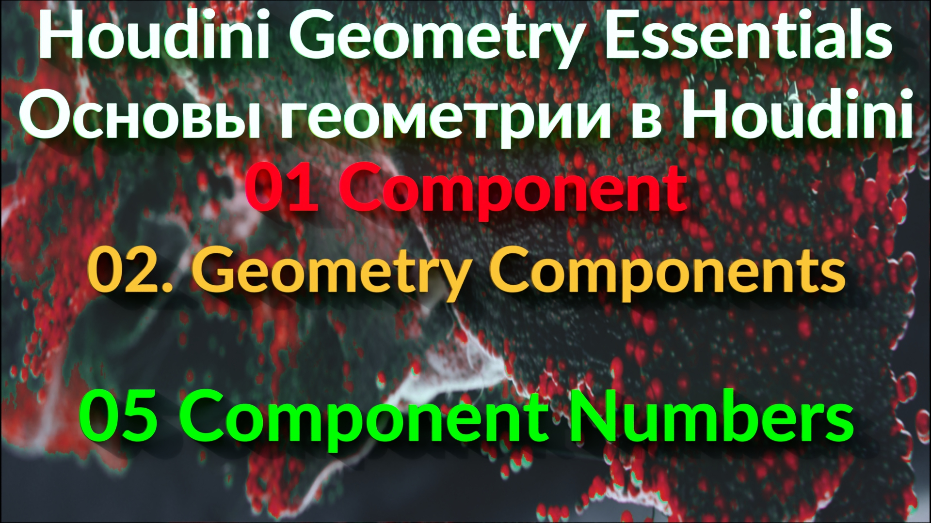 01_02_05 Component Numbers