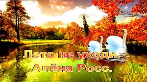 Лето не уходи. Алёна Росс.