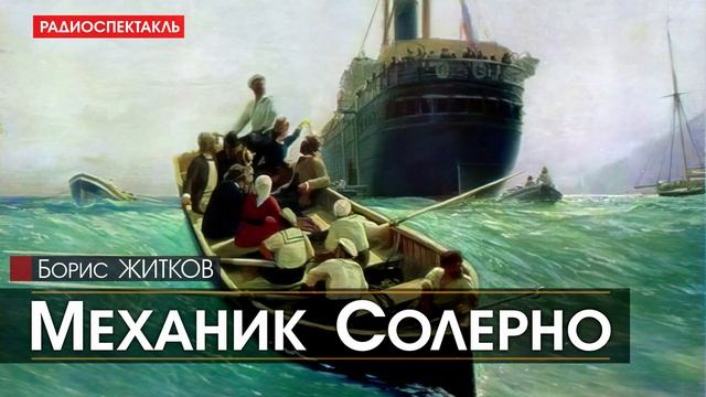 Борис ЖИТКОВ - Механик Солерно - РАДИОСПЕКТАКЛЬ, аудиокнига