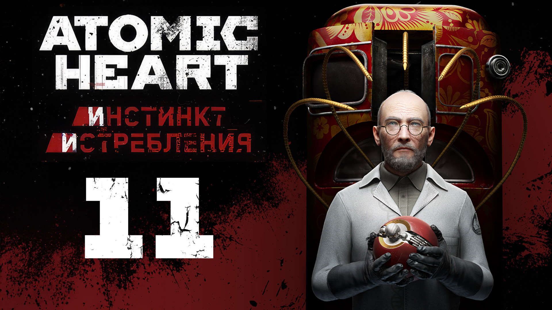 Atomic Heart: Инстинкт Истребления - Случайно нашли мозг Элеоноры - Прохождение игры [#11] | PC