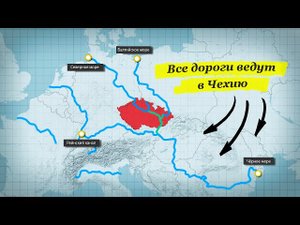 Чехия хочет соединить крупнейшие реки Европы