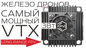 Самый мощный 3Вт long range fpv видеопередатчик - AKK Ultra Long Range VTX для дальнолета в горы