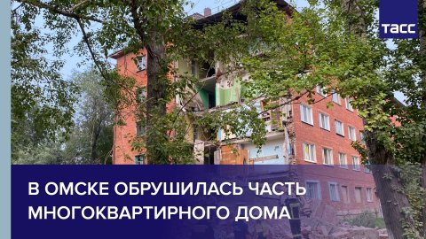В Омске обрушилась часть многоквартирного дома #shorts