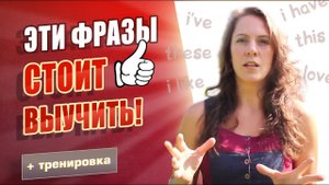 Важные предложения на английском. Разговорные фразы - 50% языка для начинающих!