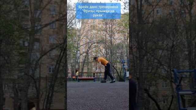 Фризы, прыжки на руках #брейкданс #bboying