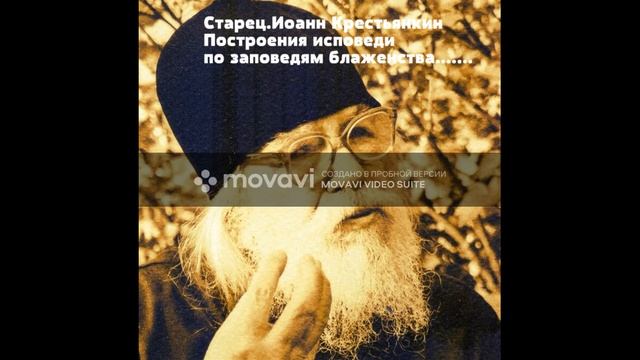 Старец Иоанн Крестьянкин заповеди блаженства 1-4 смотреть онлайн