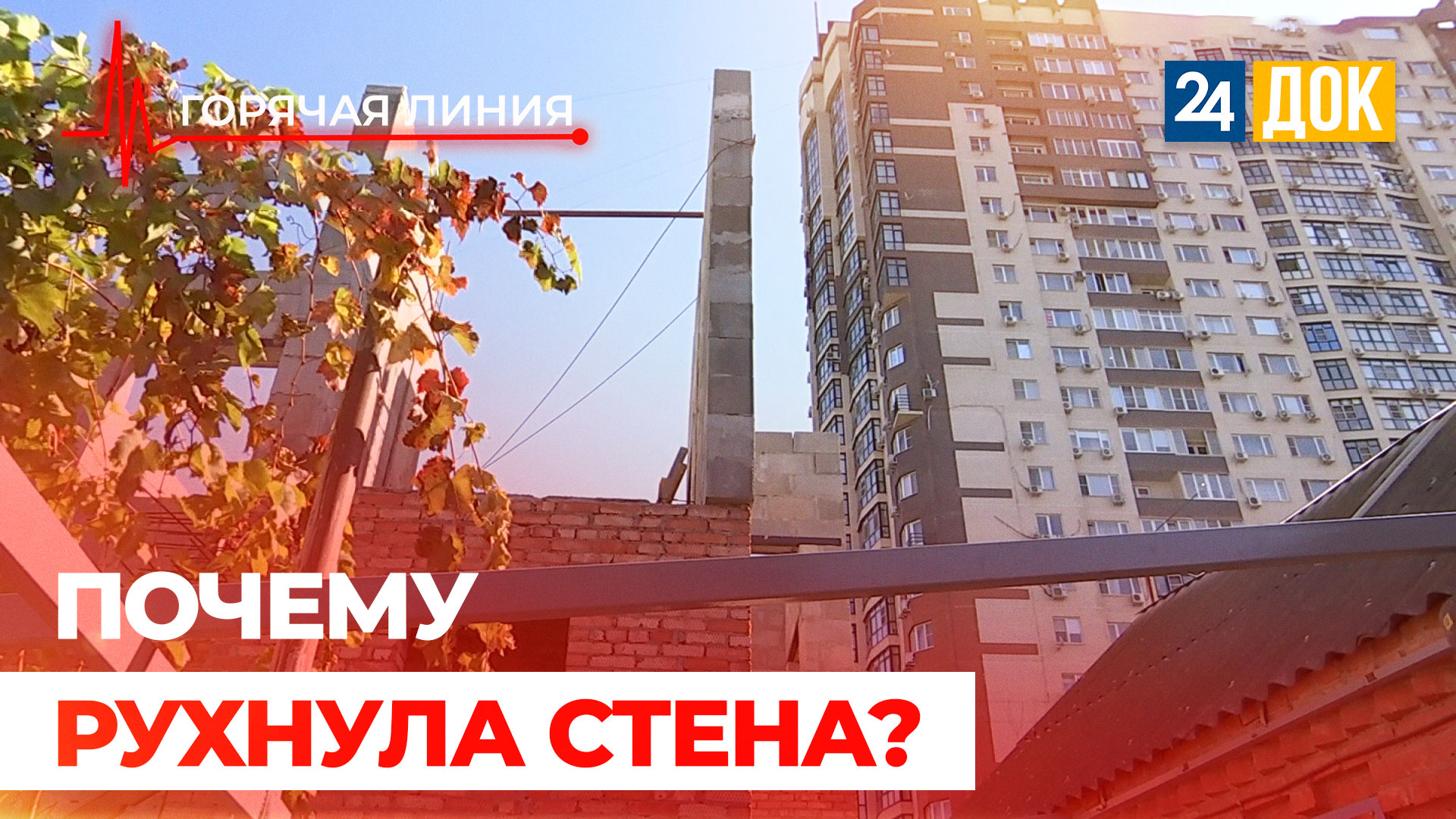 Стена рухнула под окна жилого дома. ГОРЯЧАЯ ЛИНИЯ