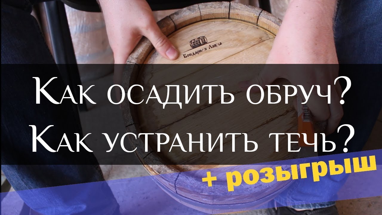 Как осадить обруч? Как устранить течь? смотреть онлайн