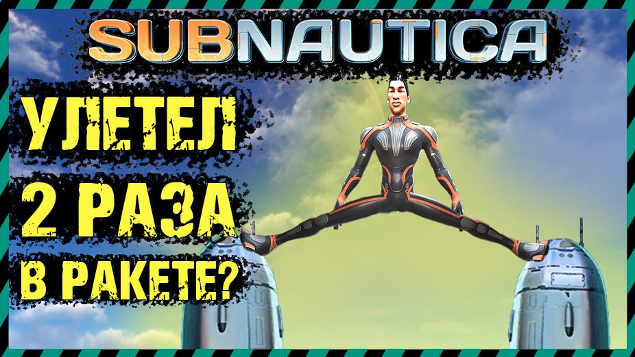 Subnautica МОЖНО ЛИ УЛЕТЕТЬ ДВА РАЗА В РАКЕТЕ НЕПТУН ЭКСПЕРИМЕНТЫ