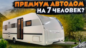 САМЫЙ ВМЕСТИТЕЛЬНЫЙ ПРЕМИУМ прицеп-автодом! Обзор прицепа-дачи Adria Alpina 663 PT