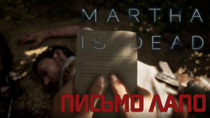 Martha Is Dead #4. Письмо Лапо.