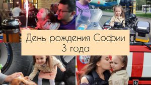 День рождения Софии | Подарки | Выставка пожарных машин | Зоопарк