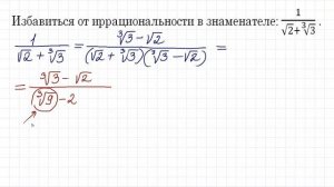 Избавиться от иррациональности в знаменателе 1/(√2+∛3)