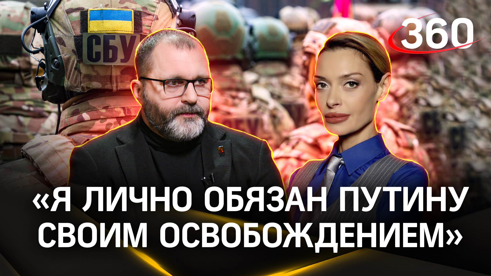 Кимаковский: «Я лично обязан Путину своим освобождением». Как устроен украинский плен | Гурьянова