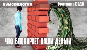 ЧТО БЛОКИРУЕТ ВАШИ ДЕНЬГИ #онлайн #нумерология Светлана ВЕДА