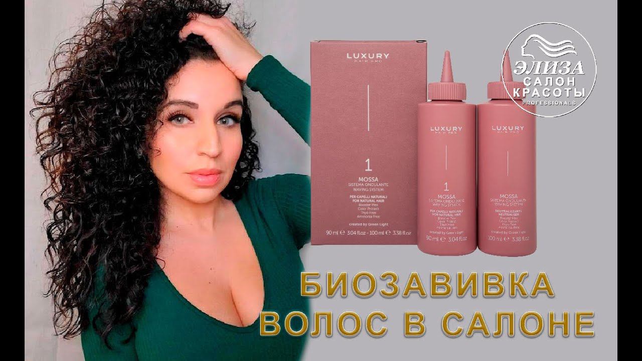 Биозавивка волос в Москве