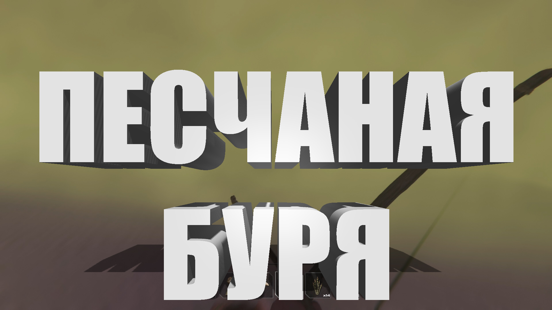 Песчаная буря ► Starsand #11