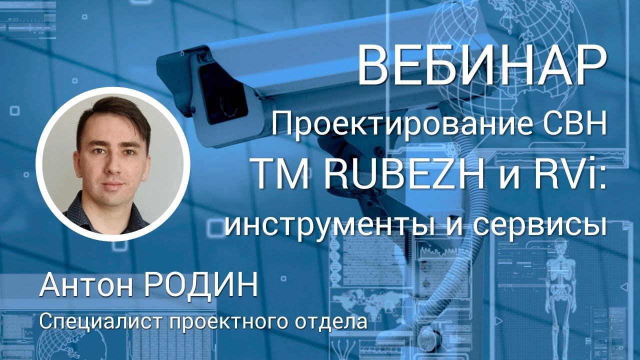 ВЕБИНАР. Проектирование систем видеонаблюдения ТМ RUBEZH и RVi. Инструменты и сервисы