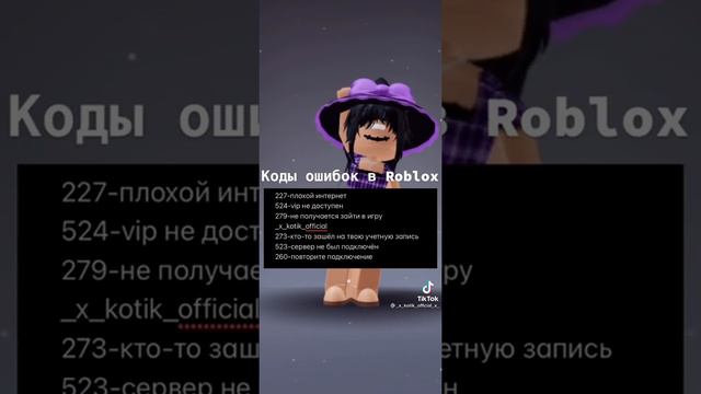 Коды ошибок в ROBLOX(видео не моёё!!)