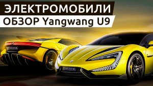 Китайский фальшстарт? | Электроспорткар 🚀 Yangwang U9 от BYD 🔋