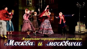 Музыкально-хореографическое действие – Живая сцена «Москва и москвичи»