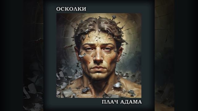 Осколки, или Плач Адама смотреть онлайн