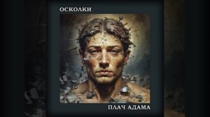 Осколки, или Плач Адама