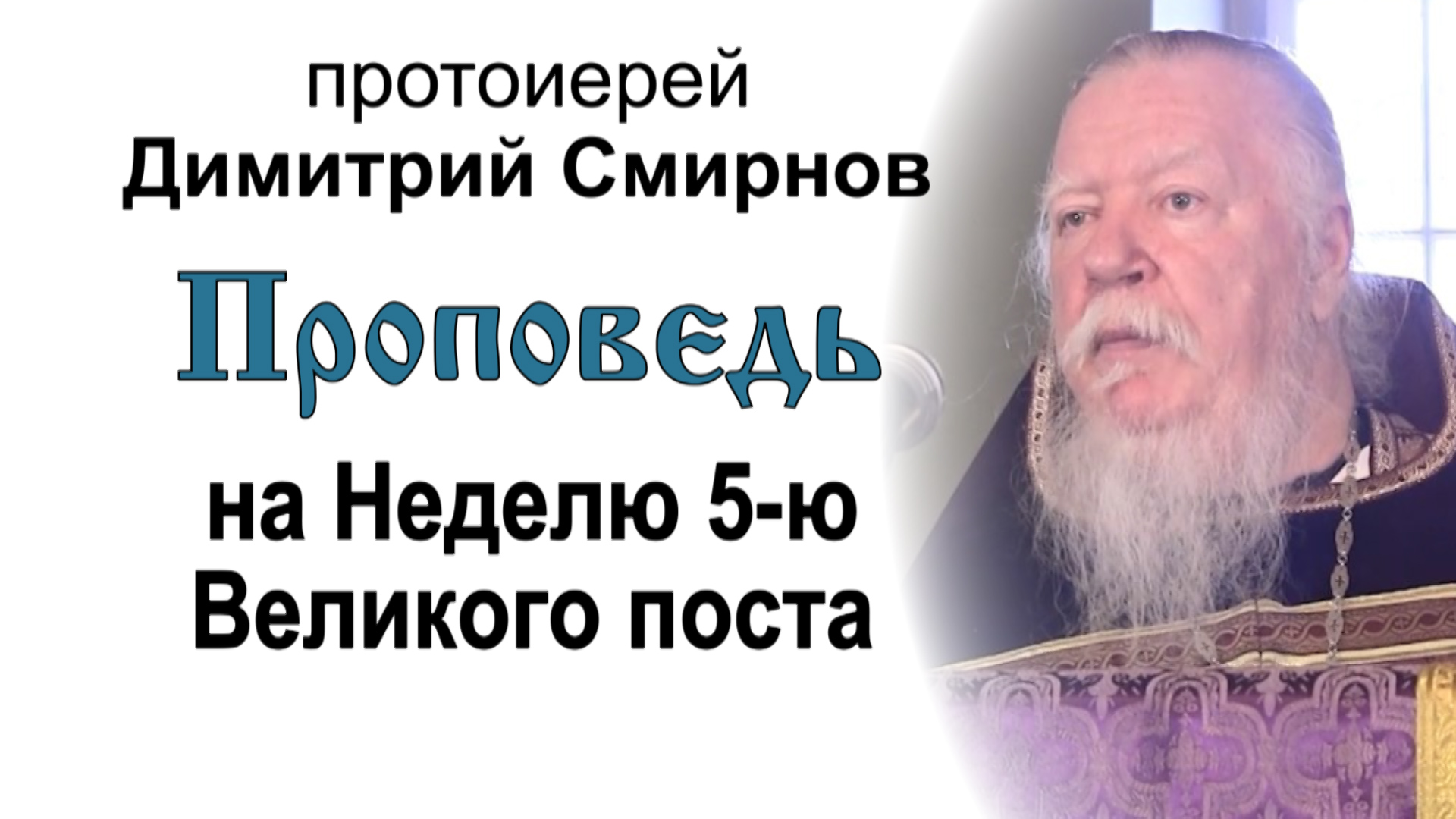 Проповедь на Неделю 5-ю Великого поста (2013.04.21)