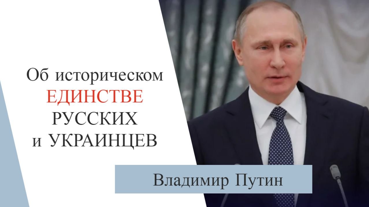 Владимир Путин о статье «Об историческом единстве русских и украинцев», 2021 г. | [Даниил Романюк]