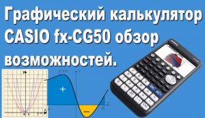 Графический калькулятор CASIO fx-CG50 обзор возможностей