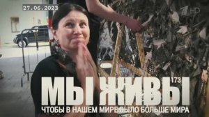 "Чтобы в нашем мире стало больше мира. МЫ ЖИВЫ №173" военкор Марьяна Наумова 27.06.23