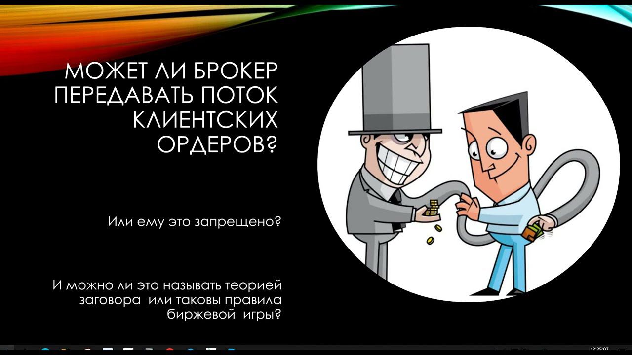 Может ли брокер передавать информацию о клиентских ордерах