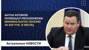 Котяков пообещал пенсионерам пенсию 30 000 рублей в месяц