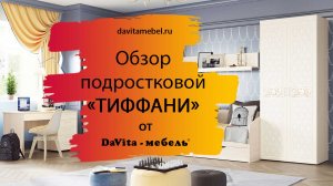 Обзор детской  «Тиффани» от  «DaVita-мебель»
