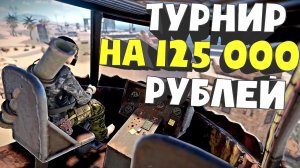 ТУРНИР МЕЖДУ СЕРВЕРАМИ НА 125К РУБЛЕЙ. КВАЛИФИКАЦИИ В РАСТ _ RUST.mp4