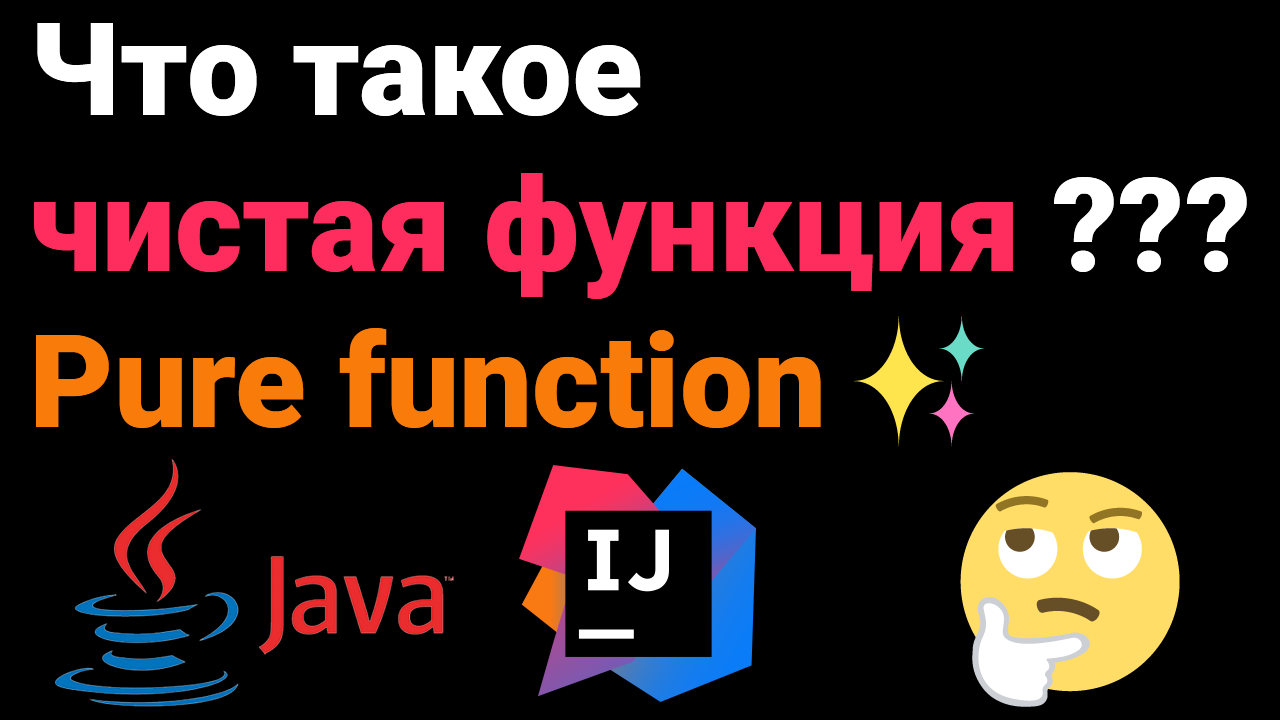 Что такое чистая функция без побочных эффектов? ?? Собеседование Java, Kotlin, Android #Shorts ✅