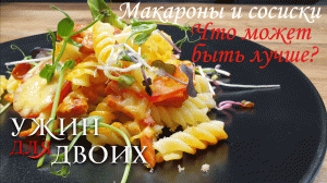 Макароны с сосисками,  что может быть лучше? Только макароны с сосисками в духовке с соусом.