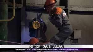 Энергетики ЕВРАЗ НТМК завершают подготовку к отопительному сезону