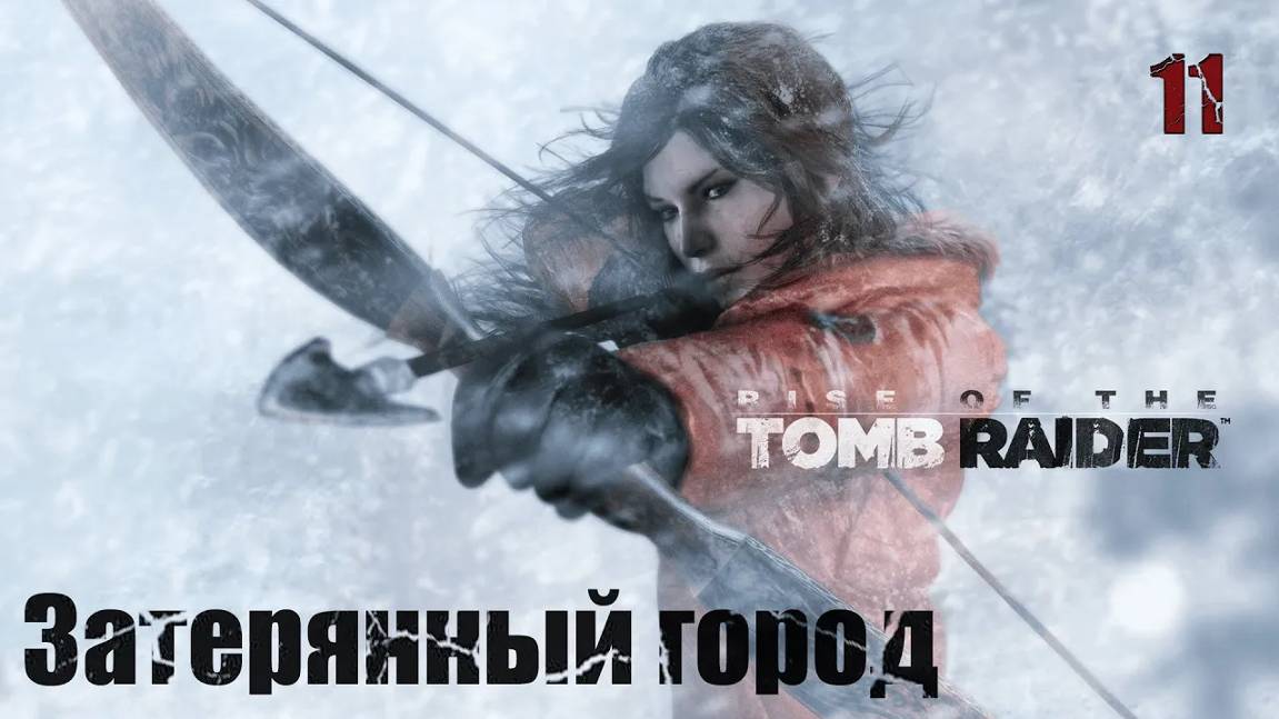 Rise of the Tomb Raider. Часть 11. Затерянный город смотреть онлайн