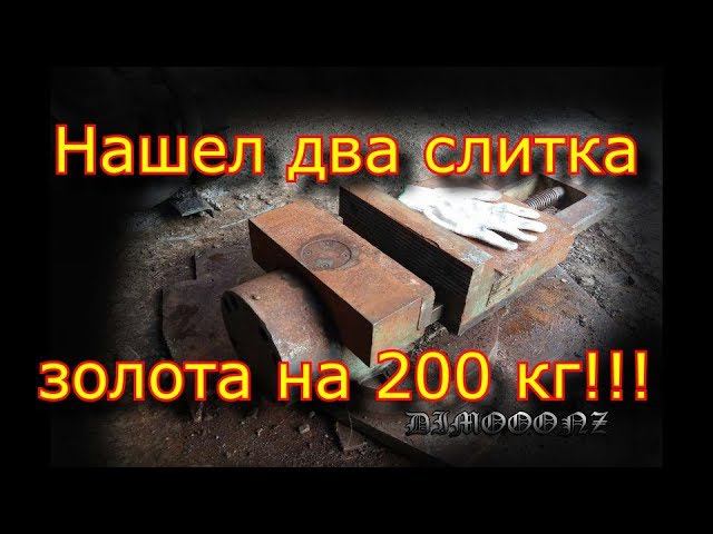 №ашел два СЛИТКА ЗОЛОТА на 200 кг!!! в ЧЕРМЕТЕ!!! $ШОК$ смотреть онлайн