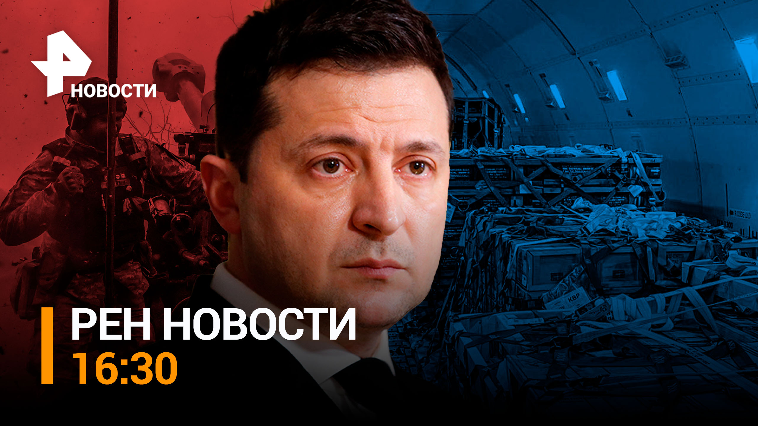 Министры стран НАТО обсуждают поставки оружия Киеву: что получит Украина? / РЕН НОВОСТИ 16:30