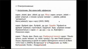 Средневековые названия погостов Корельского уезда: на границе государств и языков.