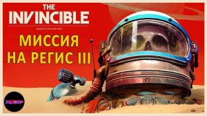 Пробуждение, амнезия и флэшбэки ➤ Прохождение The Invincible ➤ Часть 1