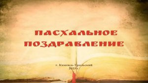 Пасхальное поздравление Преосвященнейшего Мефодия, епископа Каменского и Камышловского