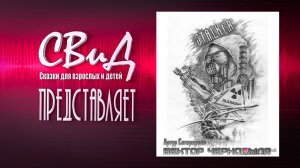 Аудиокнига | Вектор Чернобыля | Артур Сатаркулов | S.T.A.L.K.E.R |