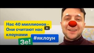 нас 40 миллионов клоунов ( та самая акция президента Украины в Ютубе )