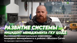 Развитие системы инцидент менеджмента ГКУ ЦОДД